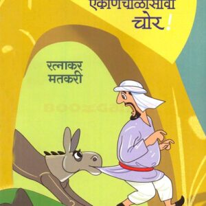 अलिबाबाचं खेचर एकोणचाळीसावा चोर