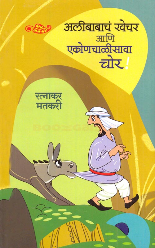 अलिबाबाचं खेचर एकोणचाळीसावा चोर