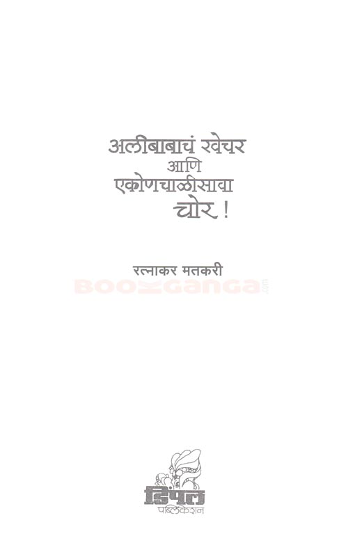 अलिबाबाचं खेचर एकोणचाळीसावा चोर - Image 2