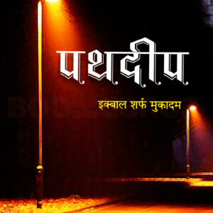 पथदीप