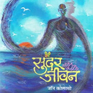 सुंदर जीवन
