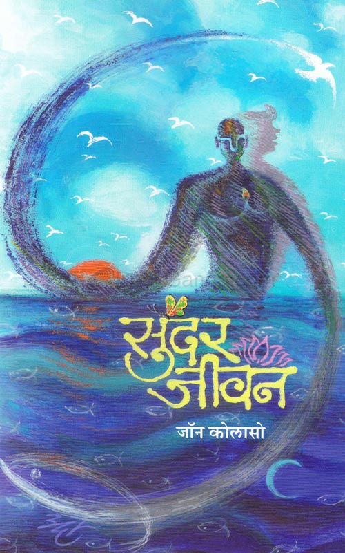 सुंदर जीवन