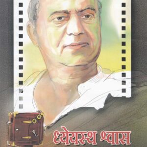 धेयस्थ श्वास