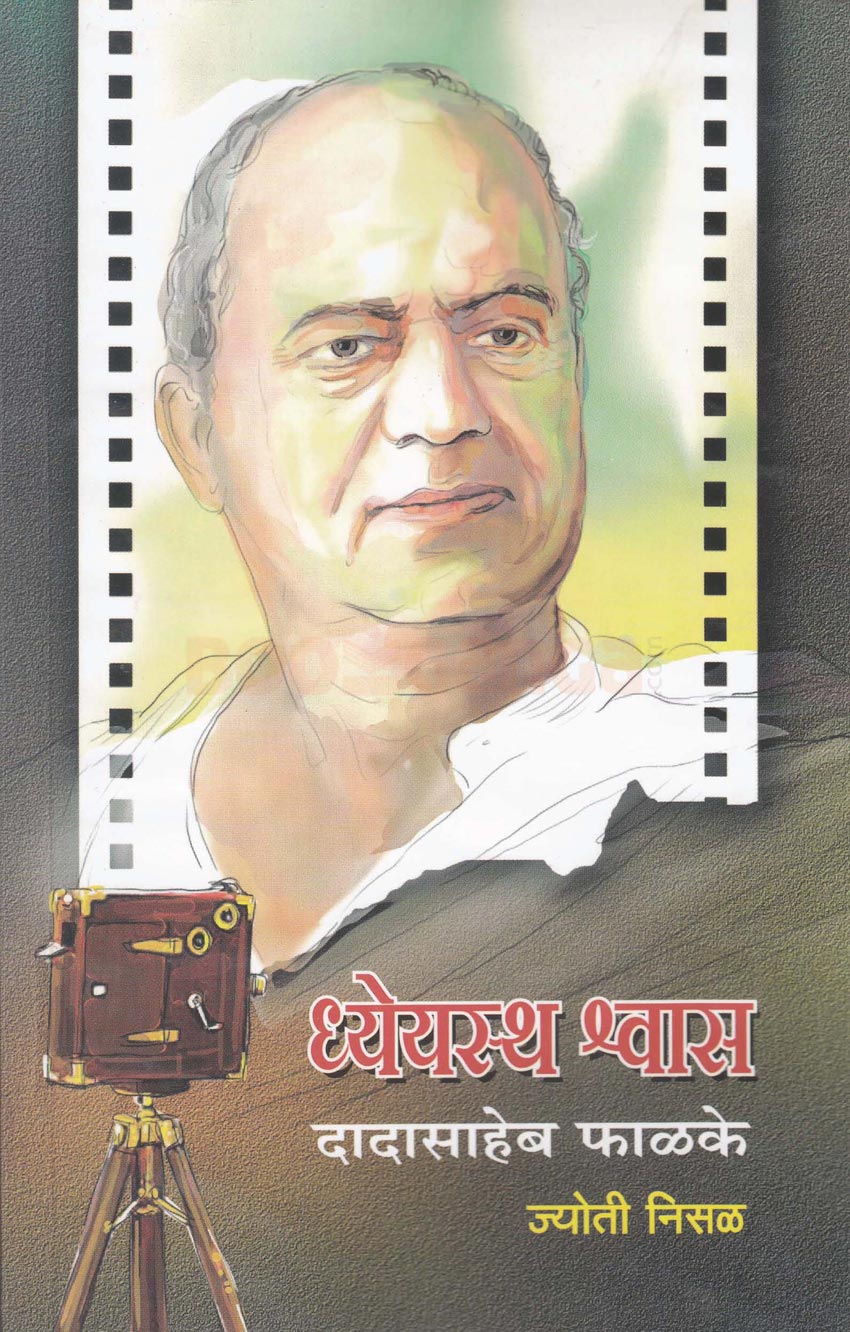 धेयस्थ श्वास