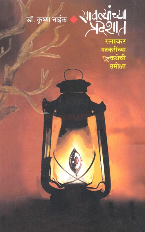 सावल्यांच्या प्रदेशात