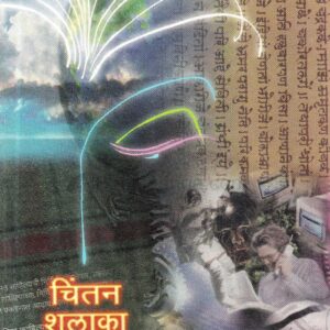 चिंतन शलाका