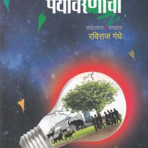 वेध पर्यावरणाचा