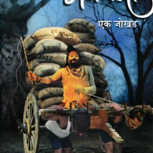 अंधश्रद्धा एक जोखड