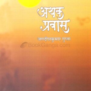 अथक प्रवास