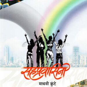सह्प्रवासीनी