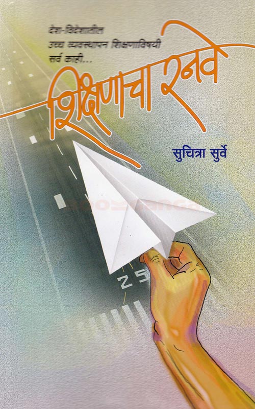 शिक्षणाचा रनवे