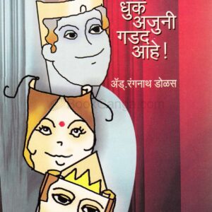 धुकं अजुनी गडद आहे