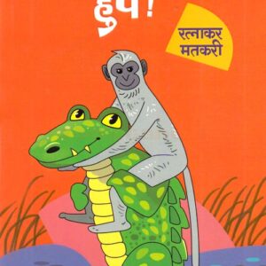 माकडा माकडा हुप !