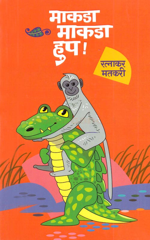 माकडा माकडा हुप !