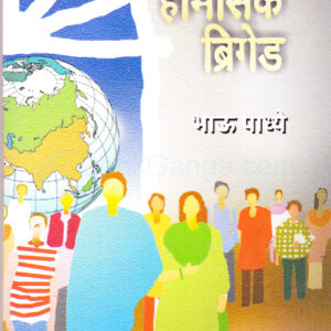 होमसिक ब्रिगेड