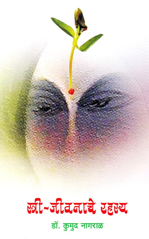 स्त्री जीवनाचे रहस्य