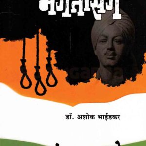 क्रांतिवीर भगतसिंग