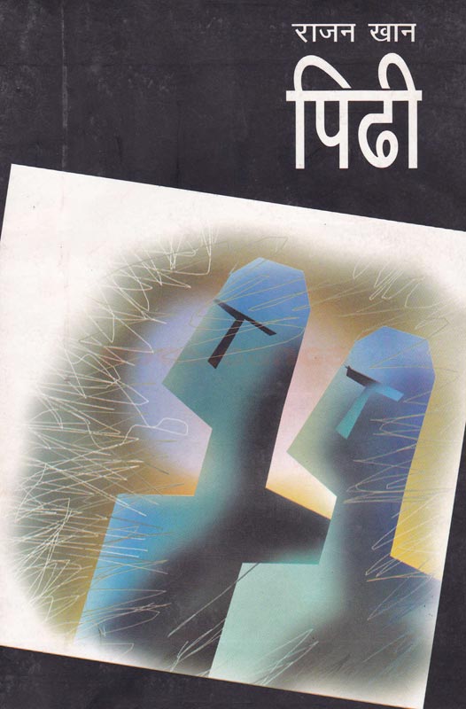 पिढी