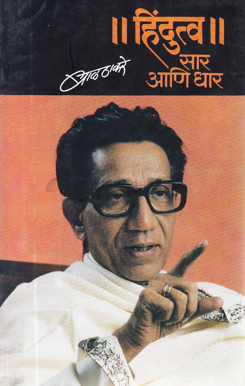 हिंदुत्व सार आणि धार