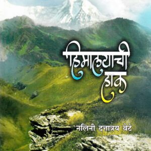 हिमालयाची हाक