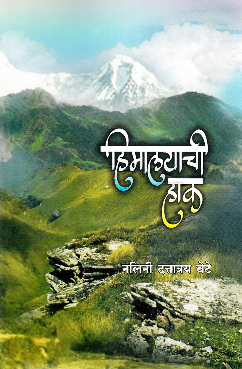 हिमालयाची हाक