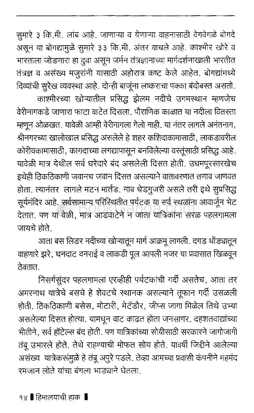 हिमालयाची हाक - Image 12