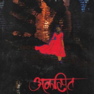 अकल्पित