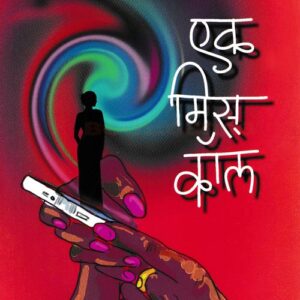 एक मिस कॉल