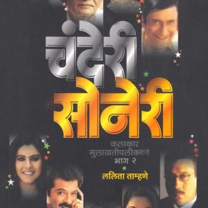 चंदेरी सोनेरी