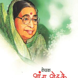 वेचक शांता शेळके