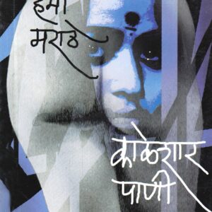 काळेशार पाणी