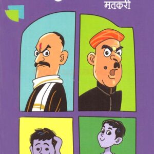 २ बच्चे २ लुच्चे