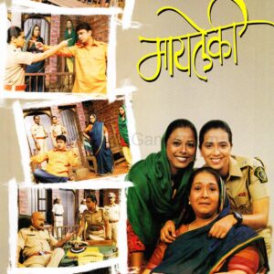 मायलेकी