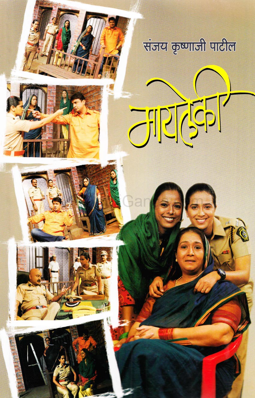 मायलेकी