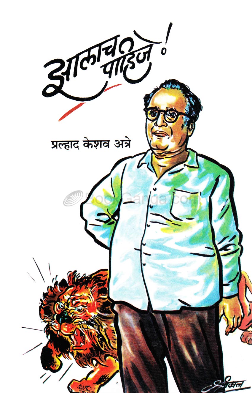 झालाच पाहिजे !