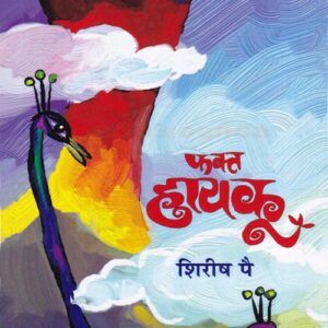 फक्त हायकू