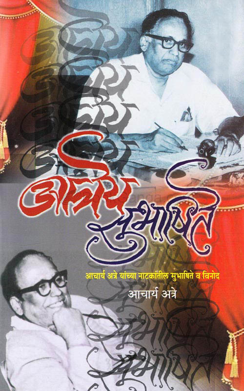 अत्रेय सुभाषिते
