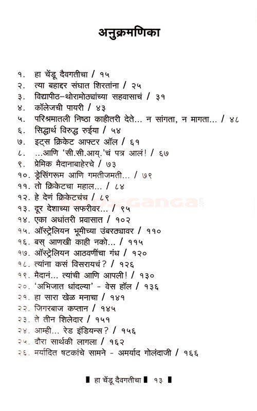हा चेंडू दैवगतीचा - Image 11