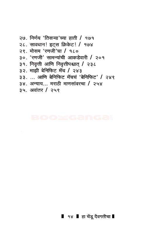 हा चेंडू दैवगतीचा - Image 12
