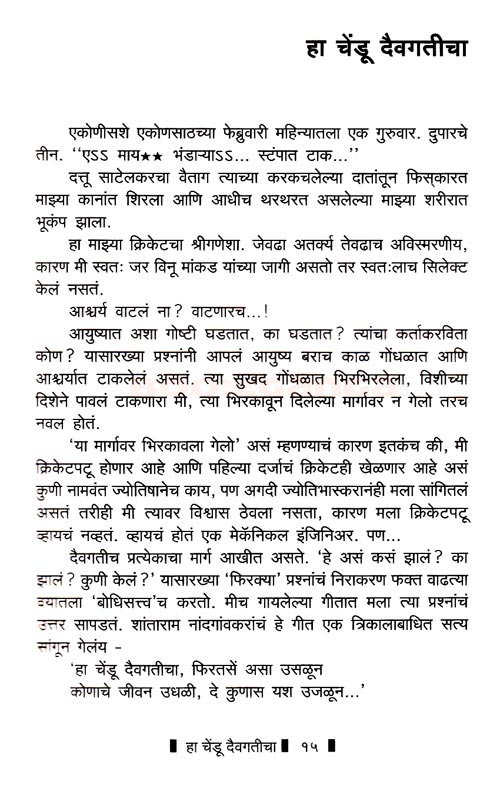 हा चेंडू दैवगतीचा - Image 13