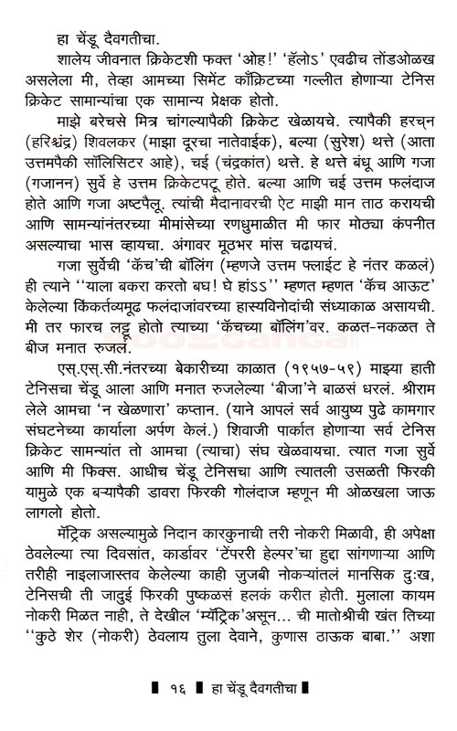हा चेंडू दैवगतीचा - Image 14