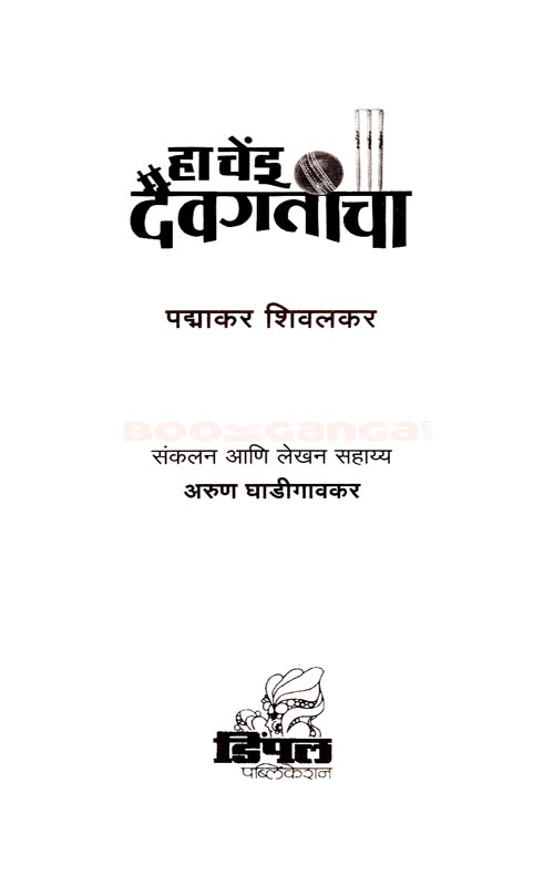 हा चेंडू दैवगतीचा - Image 2