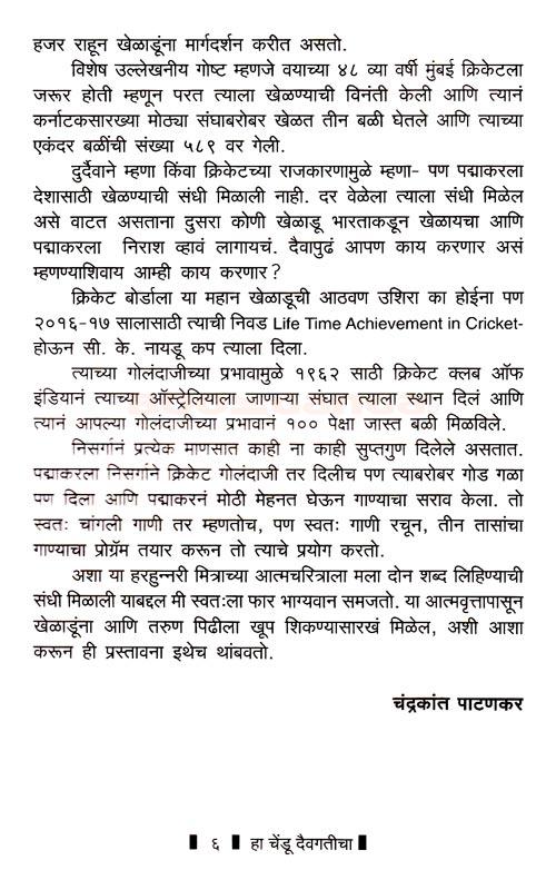 हा चेंडू दैवगतीचा - Image 5