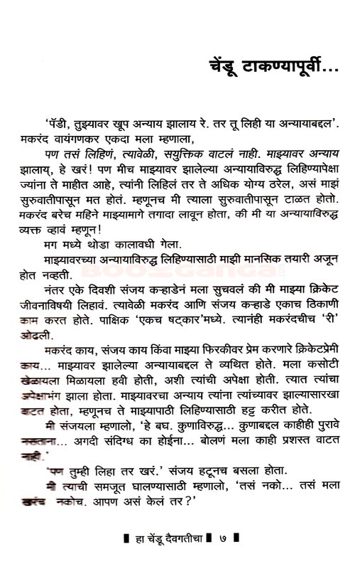 हा चेंडू दैवगतीचा - Image 6