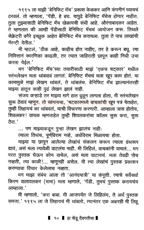 हा चेंडू दैवगतीचा - Image 9