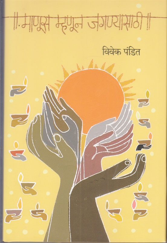 माणूस म्हणून जगण्यासाठी - हार्ड कव्हर