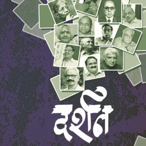 दर्शन डॉ. प्रदीप कर्णिक Darshan Dr. Pradeep Karnik