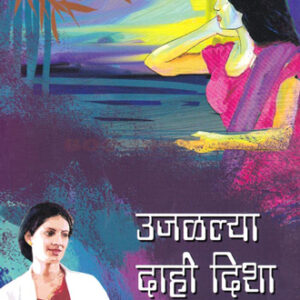 उजळल्या दाही दिशा