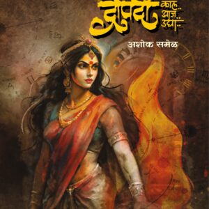 द्रौपदी काल.. आज.. उद्या...,अशोक समेळ; Draupadi Kal.. Aj.. Udya... Ashok Samel