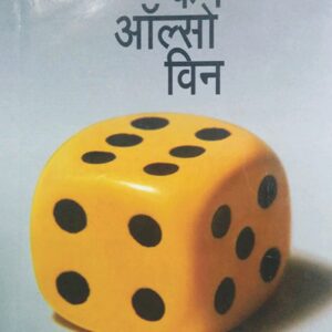यू कॅन अ‍ॉल्सो विन